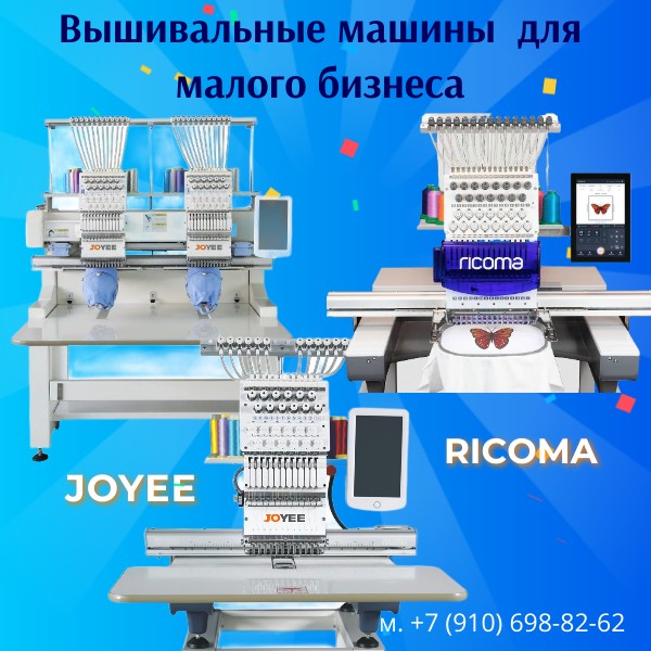 Вышивальная машина для малого бизнеса.Поможем выбрать и купить выгодно.